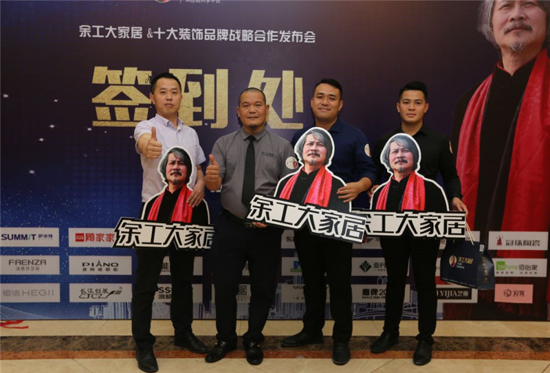 共享共贏|江門余工大家居&十大裝飾品牌戰(zhàn)略合作發(fā)布會(huì)隆重召開