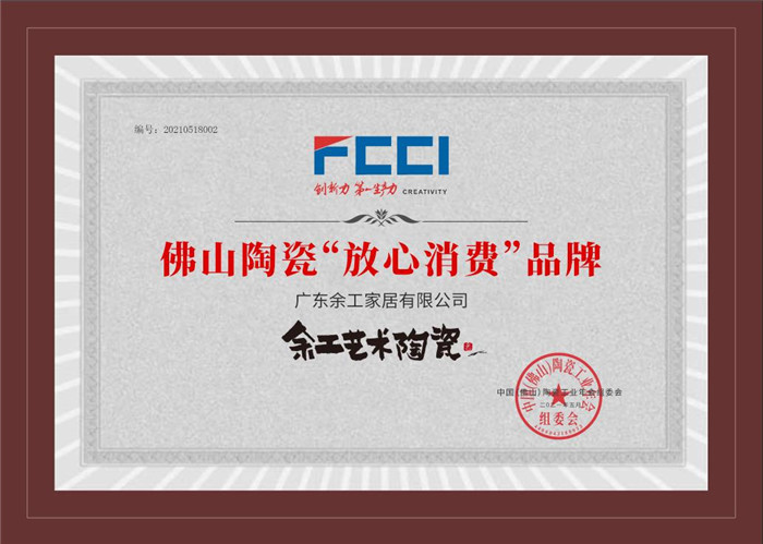 佛山陶瓷放心消費(fèi)品牌