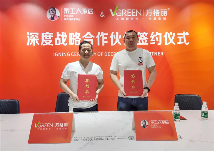 余工大家居&萬格麗戰(zhàn)略合作，共同賦能全國(guó)裝企！