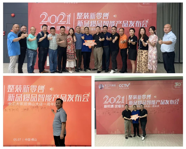 余工大家居2021整裝新零售新品、爆品、智能產(chǎn)品發(fā)布會(huì)&佛山大店周年慶圓滿召開！