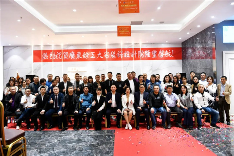 輝煌30載 開創(chuàng)新戰(zhàn)局|廣東余工大宅裝飾設(shè)計(jì)院隆重啟航！