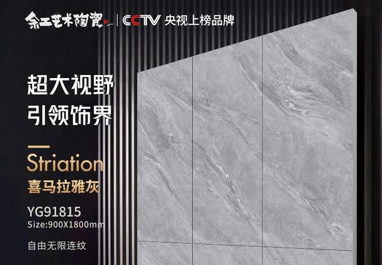【余工藝術(shù)陶瓷】自由無限連紋瓷磚900*1800（2片/箱）/喜馬拉雅灰/Y91815