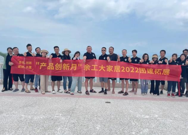 揚(yáng)帆起航正當(dāng)時|余工大家居2022惠州巽寮灣團(tuán)建拓展！