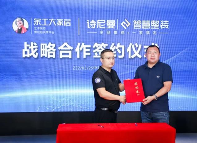 余工大家居與詩(shī)尼曼智慧整裝簽訂戰(zhàn)略合作協(xié)議！