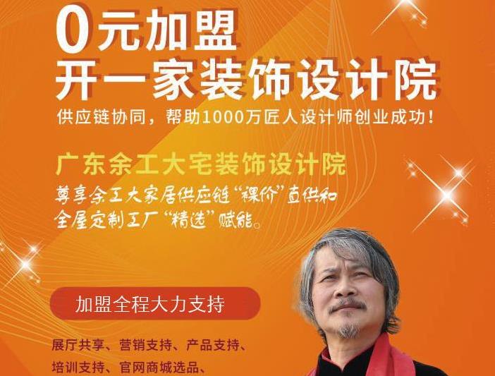 廣東余工大宅裝飾設(shè)計院 面向“中國裝飾之鄉(xiāng)”頭部裝企全面招商 ！
