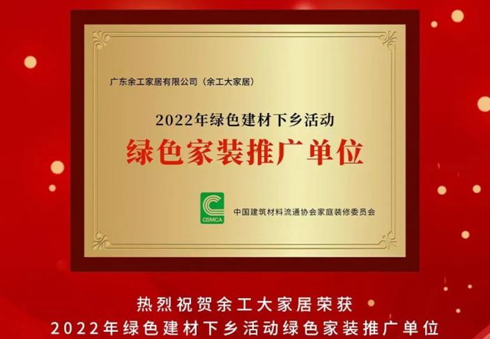 余工大家居榮獲2022年綠色建材下鄉(xiāng)活動綠色家裝推廣單位！