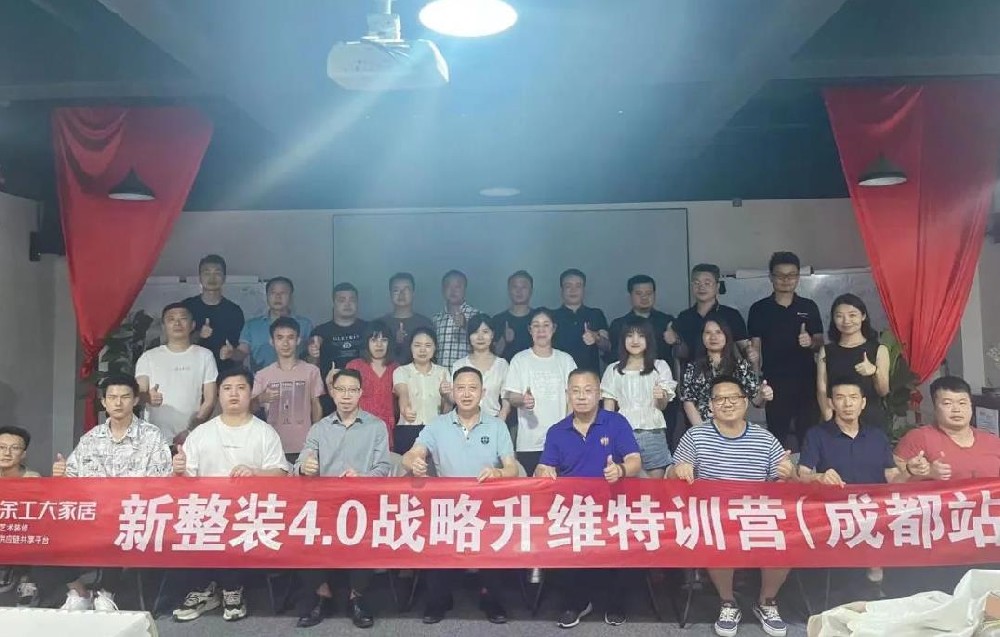 余工大家居《新整裝4.0戰(zhàn)略升維》第二期特訓(xùn)營(yíng)（成都站）圓滿(mǎn)舉辦！