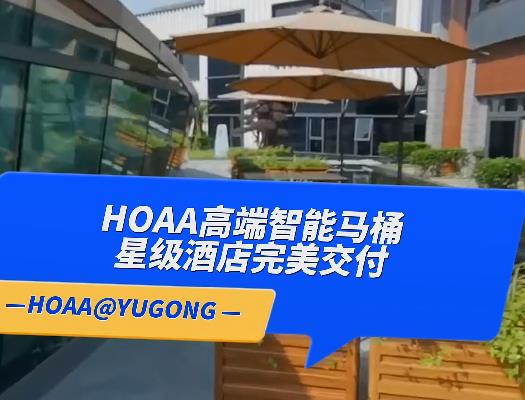 HOAA衛(wèi)浴產(chǎn)品在星級酒店的交付使用！