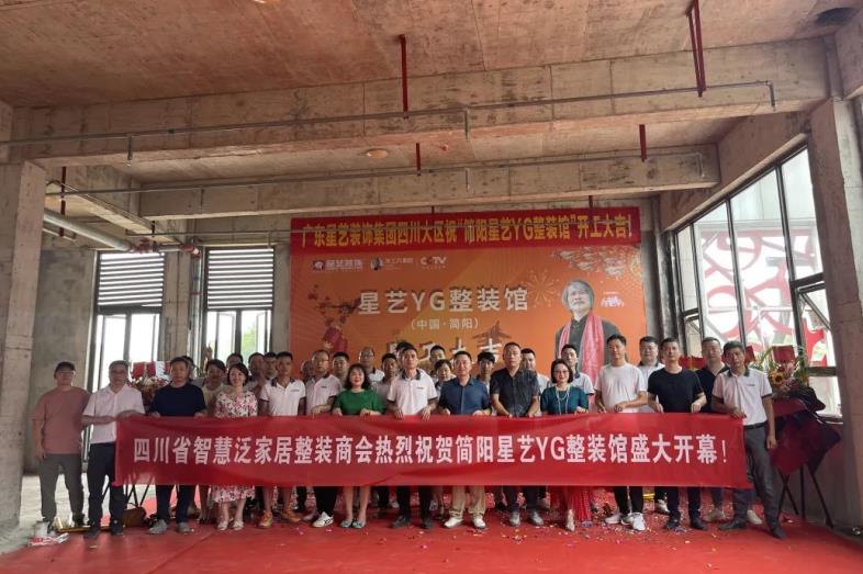 熱烈祝賀余工大家居簡陽星藝YG整裝館開工大吉！