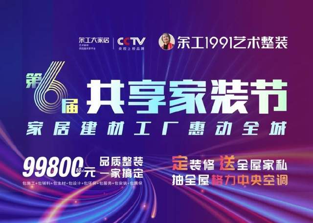 熱烈祝賀余工1991藝術(shù)整裝“第六屆共享家裝節(jié)”隆重開啟