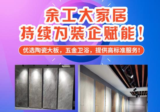 余工大家居1+1mini整裝建材店誠(chéng)招加盟商