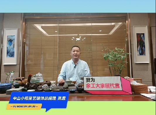 中山小欖星藝裝飾總經(jīng)理陳震為余工大家居代言！