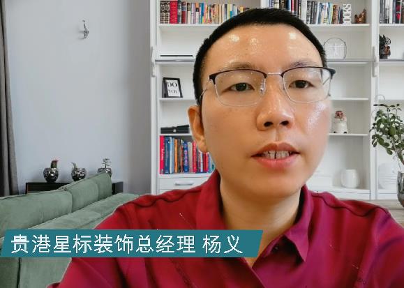 貴港星標(biāo)裝飾總經(jīng)理楊義為余工大家居代言