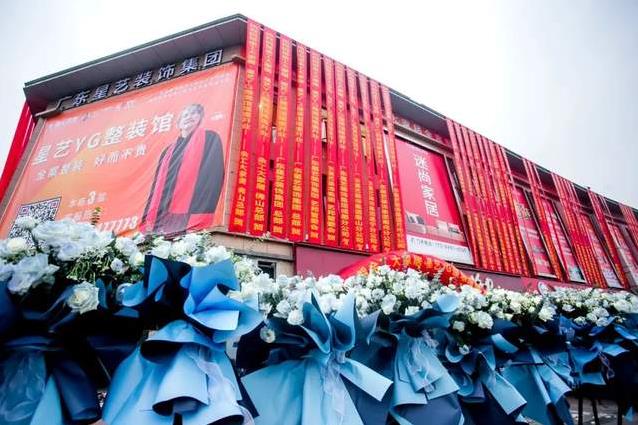 熱烈祝賀余工大家居?星藝YG整裝館盛大啟航！新整裝?新模式?新大商-開啟共享裝修新賽道！