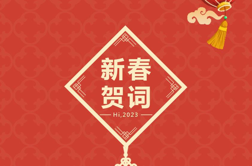 2023新春賀詞| 新整裝 新模式 新大商 開啟共享裝修新賽道！