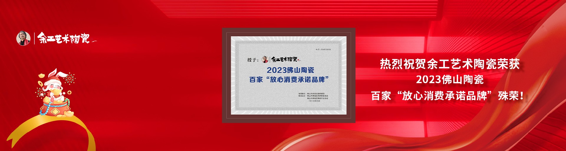 喜報 | 余工藝術(shù)陶瓷榮獲佛山陶瓷百家《放心消費承諾品牌》