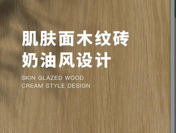 新品 | 質(zhì)感?溫潤木紋磚150×900mm系列，親膚質(zhì)感，返璞歸真！
