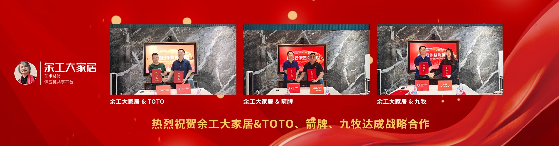 熱烈祝賀余工大家居&TOTO、箭牌、九牧達成戰(zhàn)略合作
