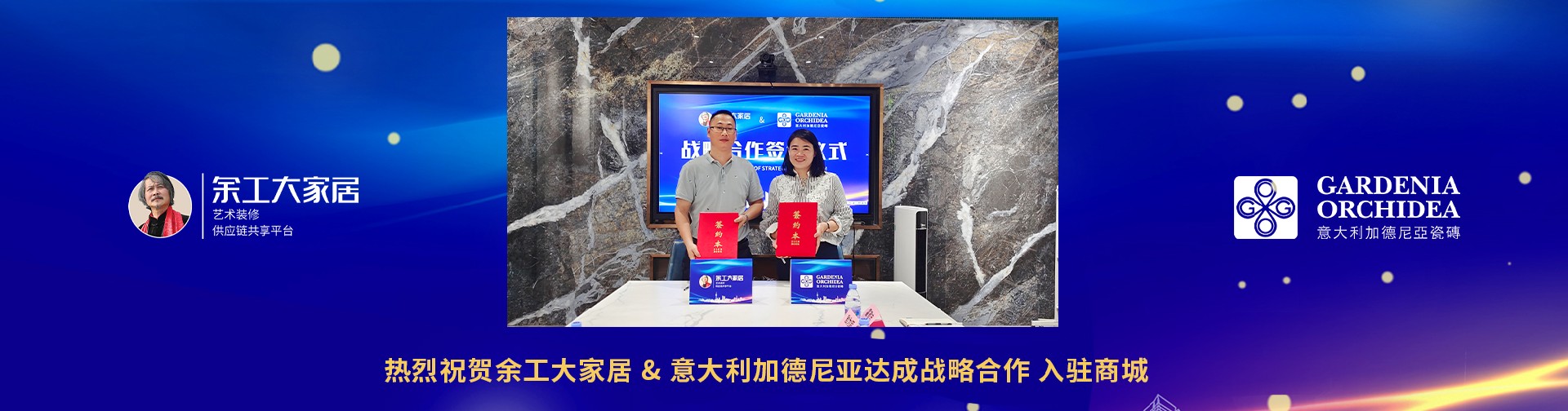 余工大家居與意大利加德尼亞瓷磚正式達成戰(zhàn)略合作！