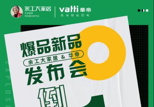 余工大家居與華帝廚電爆品新品發(fā)布會