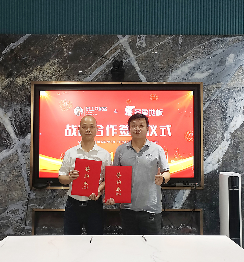 共赢，联手|余工大家居&圣象地板达成深度战略合作！
